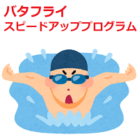 バタフライの泳ぎ方を練習する方法・トップイメージ